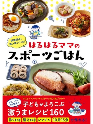 cover image of 栄養満点! 強い体をつくる! はるはるママのスポーツごはん